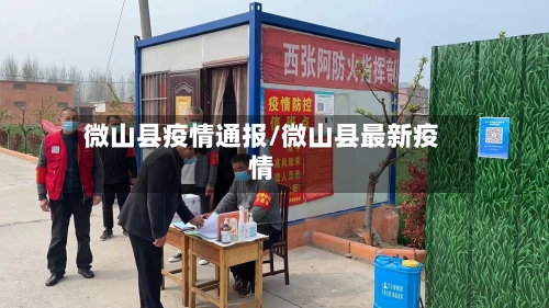 微山县疫情通报/微山县最新疫情-第3张图片