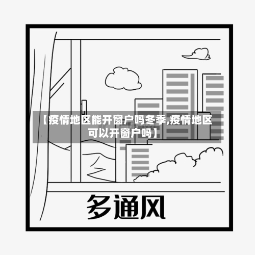 【疫情地区能开窗户吗冬季,疫情地区可以开窗户吗】-第2张图片