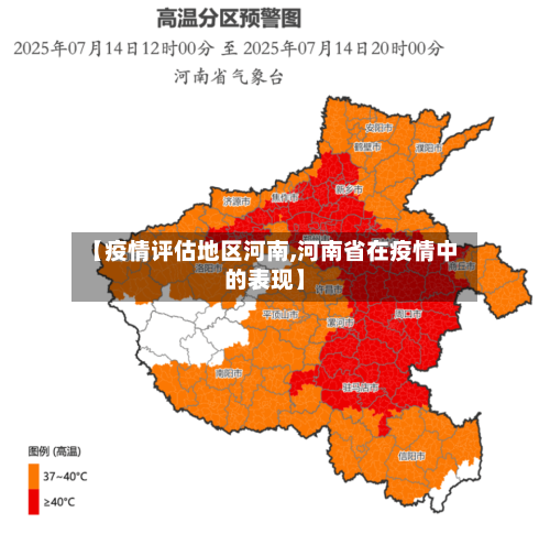 【疫情评估地区河南,河南省在疫情中的表现】-第1张图片