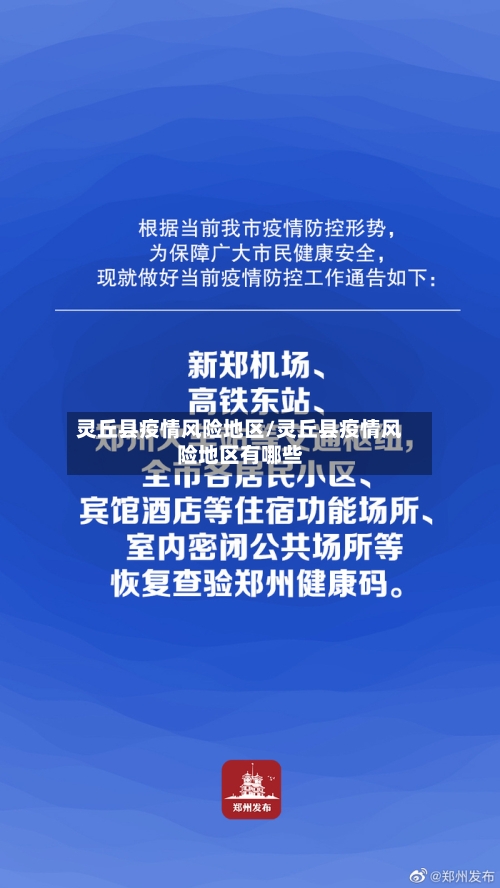 灵丘县疫情风险地区/灵丘县疫情风险地区有哪些-第1张图片