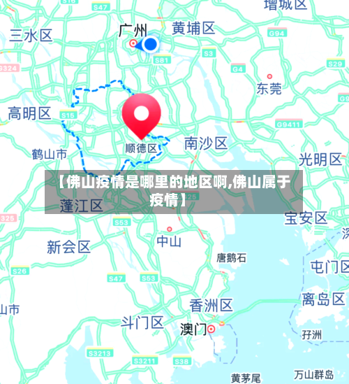 【佛山疫情是哪里的地区啊,佛山属于疫情】-第1张图片