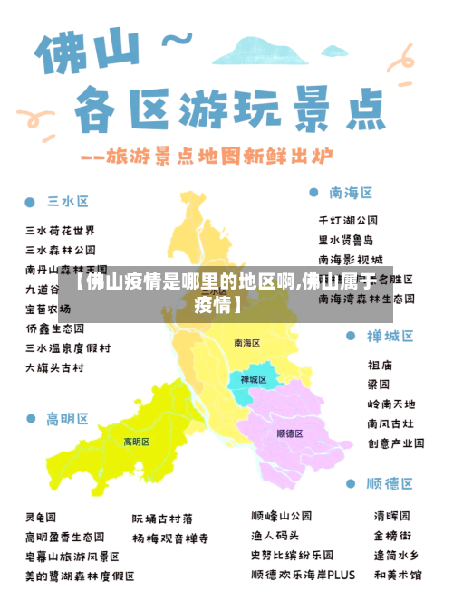 【佛山疫情是哪里的地区啊,佛山属于疫情】-第3张图片