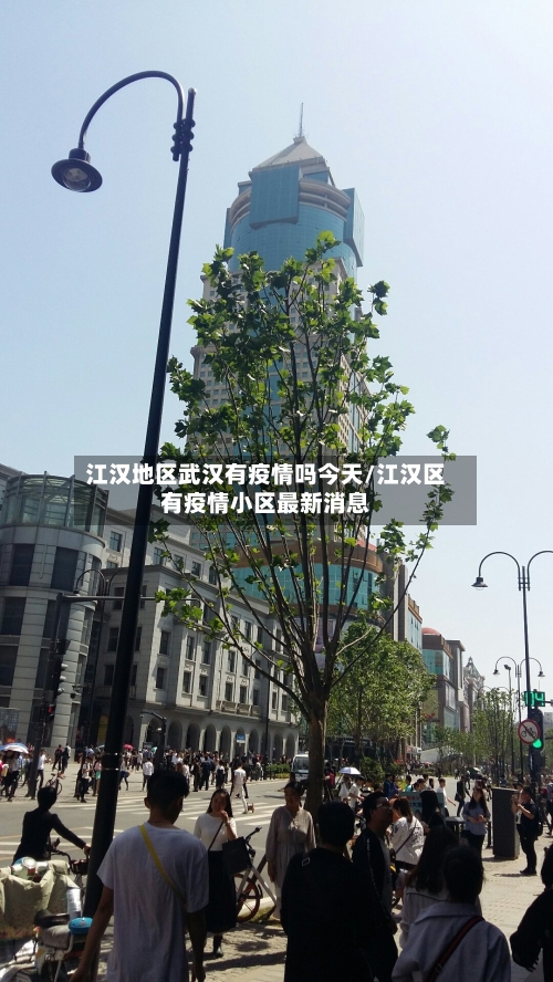 江汉地区武汉有疫情吗今天/江汉区有疫情小区最新消息-第1张图片