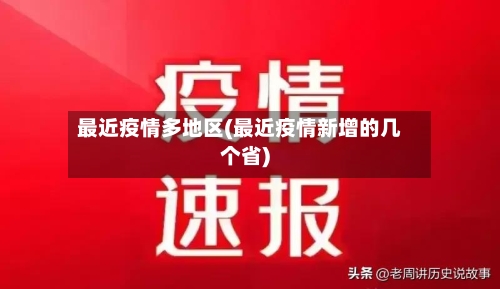 最近疫情多地区(最近疫情新增的几个省)-第1张图片