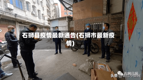 石狮县疫情最新通告(石狮市最新疫情)-第2张图片