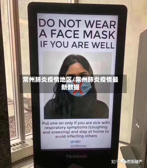 常州肺炎疫情地区/常州肺炎疫情最新数据-第1张图片