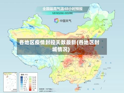 各地区疫情封控天数最新(各地区封城情况)-第2张图片