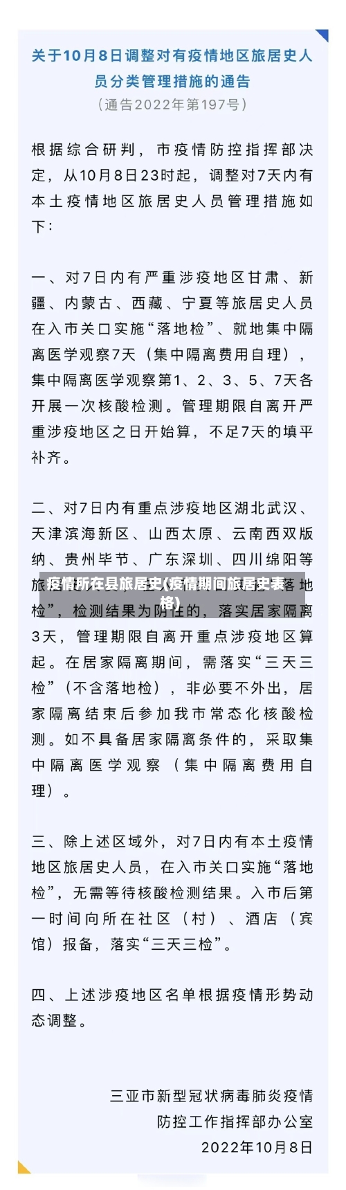 疫情所在县旅居史(疫情期间旅居史表格)-第1张图片