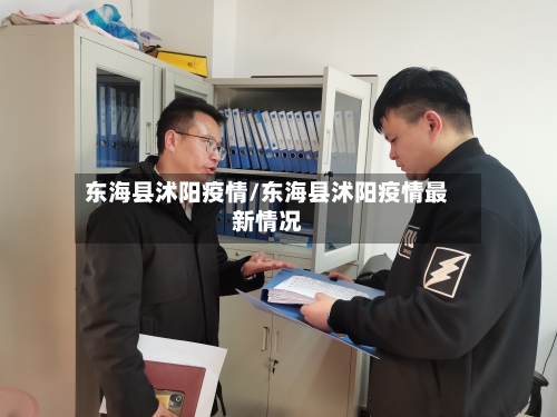 东海县沭阳疫情/东海县沭阳疫情最新情况-第1张图片
