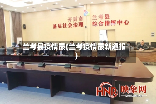 兰考县疫情最(兰考疫情最新通报)-第2张图片