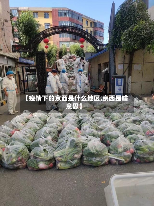 【疫情下的京西是什么地区,京西是啥意思】-第1张图片