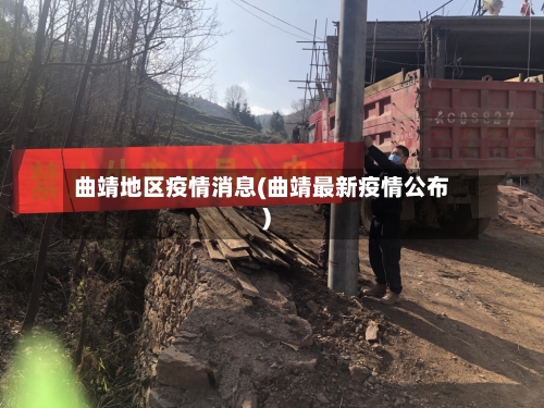 曲靖地区疫情消息(曲靖最新疫情公布)-第2张图片