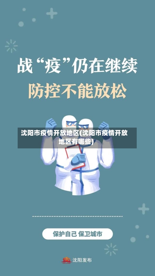 沈阳市疫情开放地区(沈阳市疫情开放地区有哪些)-第1张图片