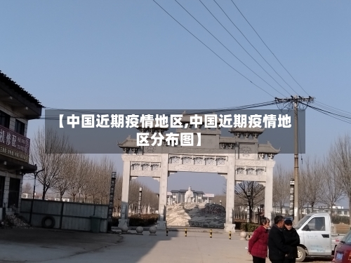 【中国近期疫情地区,中国近期疫情地区分布图】-第1张图片