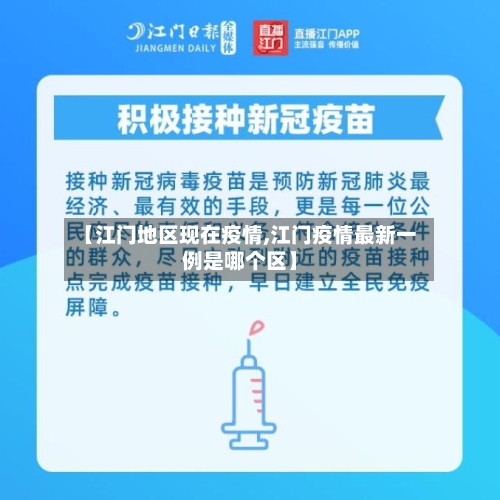 【江门地区现在疫情,江门疫情最新一例是哪个区】-第3张图片