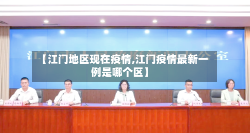 【江门地区现在疫情,江门疫情最新一例是哪个区】-第2张图片