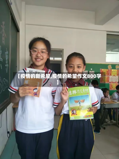 【疫情的新希望,疫情的希望作文800字】-第3张图片