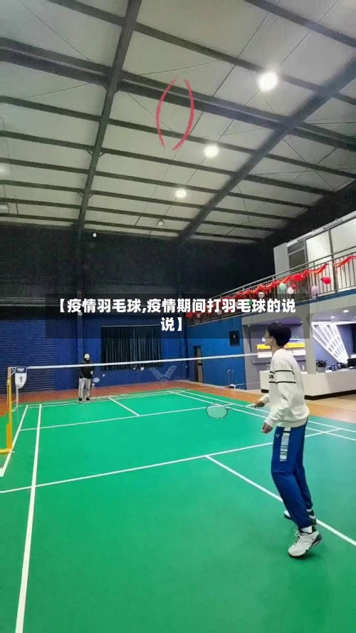 【疫情羽毛球,疫情期间打羽毛球的说说】-第2张图片