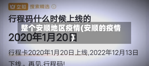整个安顺地区疫情(安顺的疫情)-第1张图片