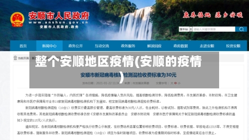 整个安顺地区疫情(安顺的疫情)-第2张图片