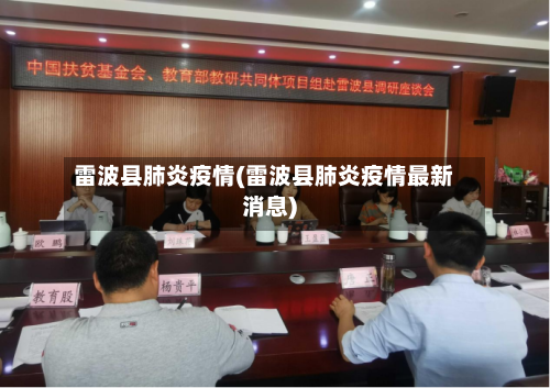 雷波县肺炎疫情(雷波县肺炎疫情最新消息)-第2张图片