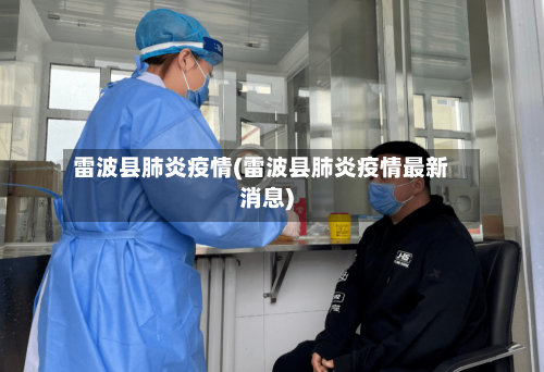 雷波县肺炎疫情(雷波县肺炎疫情最新消息)-第3张图片