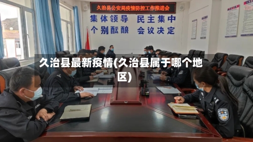 久治县最新疫情(久治县属于哪个地区)-第1张图片