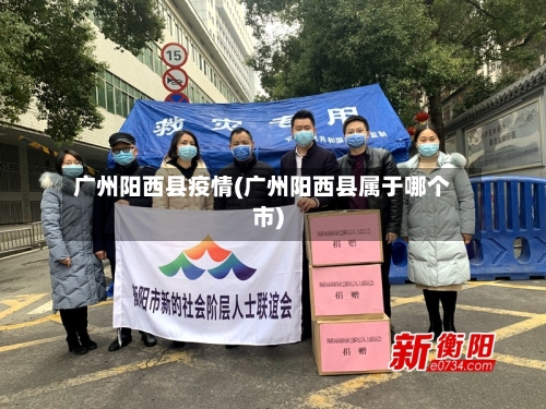 广州阳西县疫情(广州阳西县属于哪个市)-第2张图片