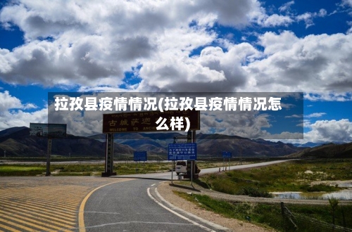 拉孜县疫情情况(拉孜县疫情情况怎么样)-第2张图片