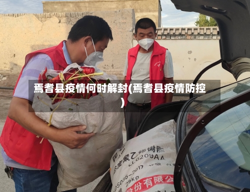 焉耆县疫情何时解封(焉耆县疫情防控)-第2张图片