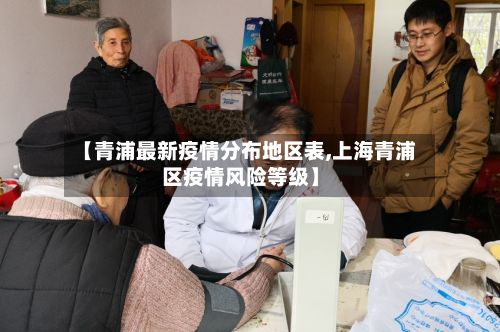 【青浦最新疫情分布地区表,上海青浦区疫情风险等级】-第1张图片