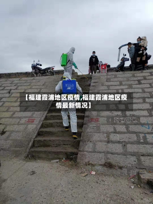 【福建霞浦地区疫情,福建霞浦地区疫情最新情况】-第1张图片