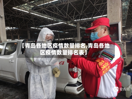 【青岛各地区疫情数量排名,青岛各地区疫情数量排名表】-第2张图片