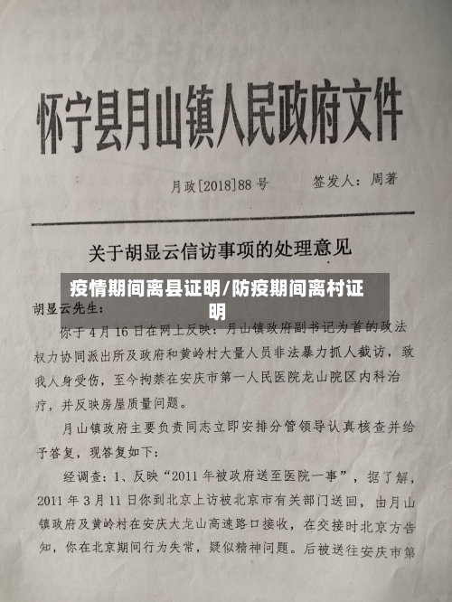 疫情期间离县证明/防疫期间离村证明-第1张图片