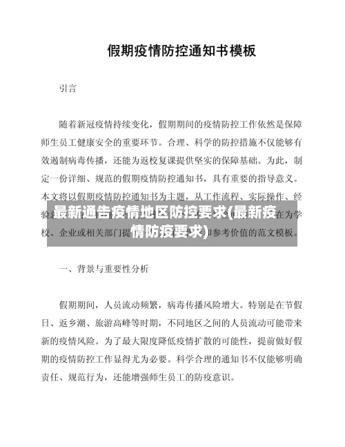 最新通告疫情地区防控要求(最新疫情防疫要求)-第1张图片