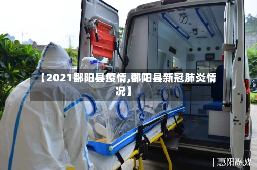 【2021鄱阳县疫情,鄱阳县新冠肺炎情况】-第1张图片