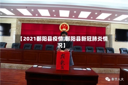 【2021鄱阳县疫情,鄱阳县新冠肺炎情况】-第3张图片