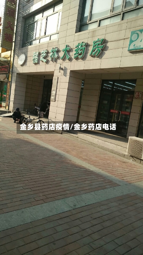 金乡县药店疫情/金乡药店电话-第1张图片