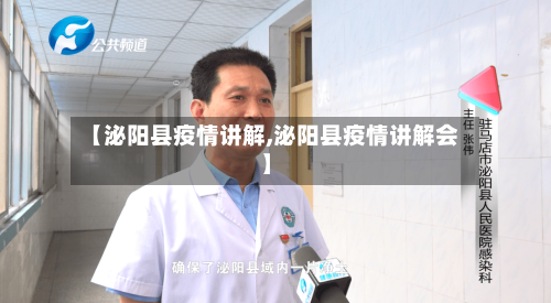 【泌阳县疫情讲解,泌阳县疫情讲解会】-第1张图片