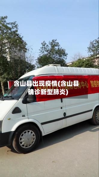 含山县出现疫情(含山县确诊新型肺炎)-第1张图片
