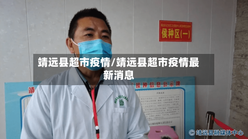 靖远县超市疫情/靖远县超市疫情最新消息-第1张图片