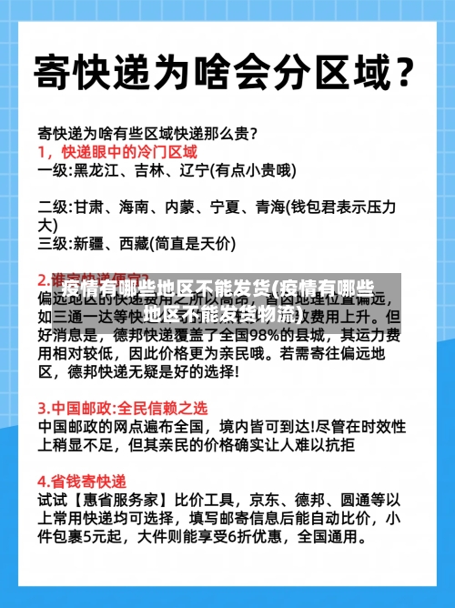 疫情有哪些地区不能发货(疫情有哪些地区不能发货物流)-第2张图片