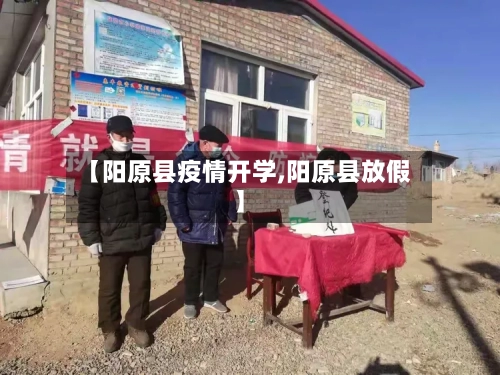 【阳原县疫情开学,阳原县放假】-第3张图片