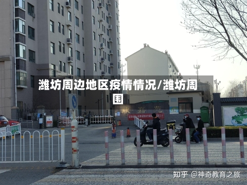 潍坊周边地区疫情情况/潍坊周围-第2张图片