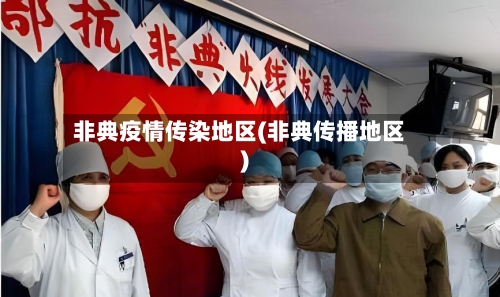 非典疫情传染地区(非典传播地区)-第2张图片