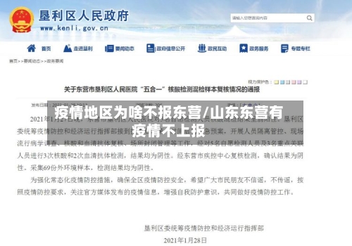 疫情地区为啥不报东营/山东东营有疫情不上报-第1张图片