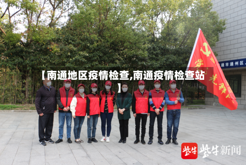 【南通地区疫情检查,南通疫情检查站】-第2张图片