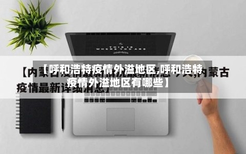 【呼和浩特疫情外溢地区,呼和浩特疫情外溢地区有哪些】-第1张图片