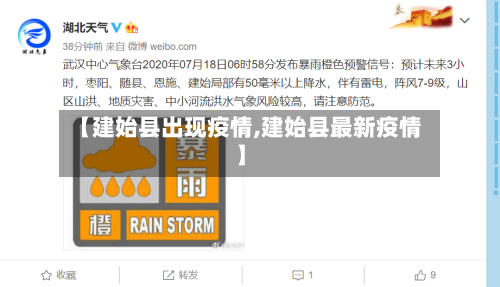 【建始县出现疫情,建始县最新疫情】-第1张图片