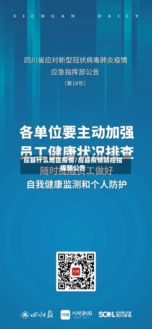 应县什么地区疫情/应县疫情防控指挥部公告-第1张图片